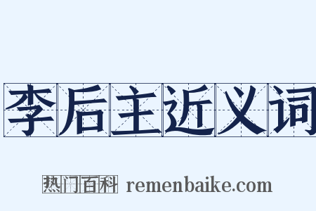 李后主近义词是什么意思的图片